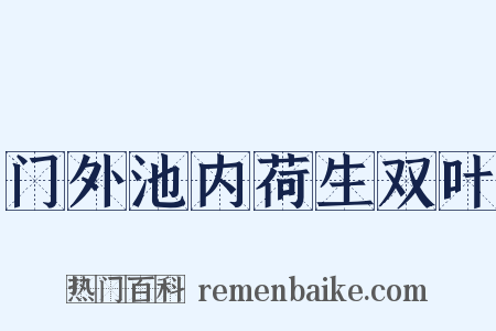 门外池内荷生双叶是什么意思的图片